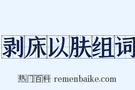 剥床以肤组词是什么意思的图片